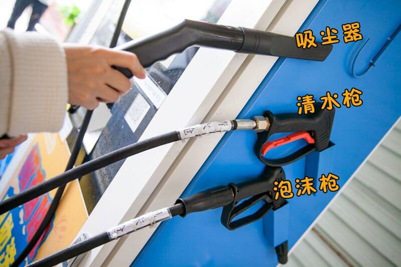 吸尘器、清水枪、泡沫枪